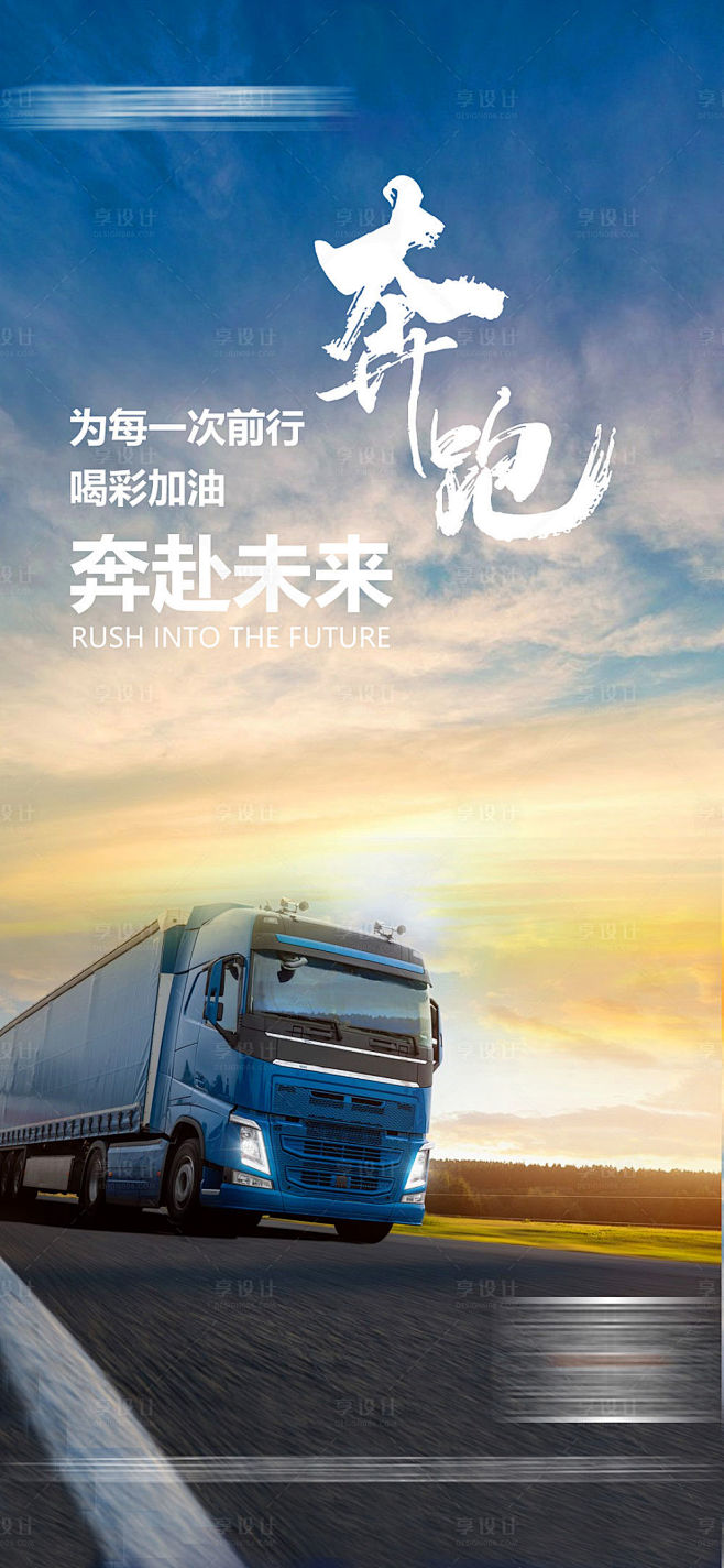 物流运输励志正能量海报-源文件