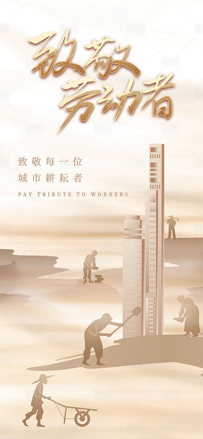 致敬五一劳动节海报-源文件