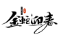 金蛇迎春手写毛笔字