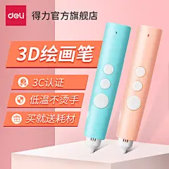 得力3D立体打印笔低温不烫手儿童绘画笔涂鸦套装便宜学生手工DIY-tmall.com天猫