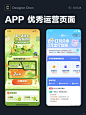 优秀APP运营页面设计灵感分享