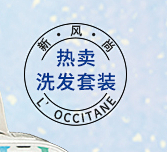 新风尚抢先预定场-L’OCCITANE欧...