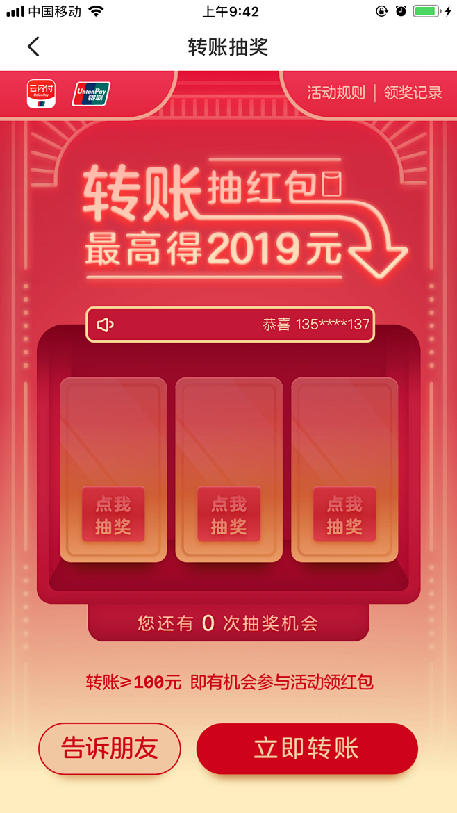 银联云闪付#转账抽红包