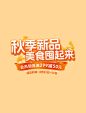 橘色电商秋季上新新品食品美食文字标题