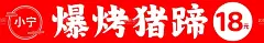 猪蹄  - 源文件下载【酷图网】夜市,美食,广告,摊位,招牌,灯箱,海报,招贴,喷会,牌匾,设计,烤猪蹄