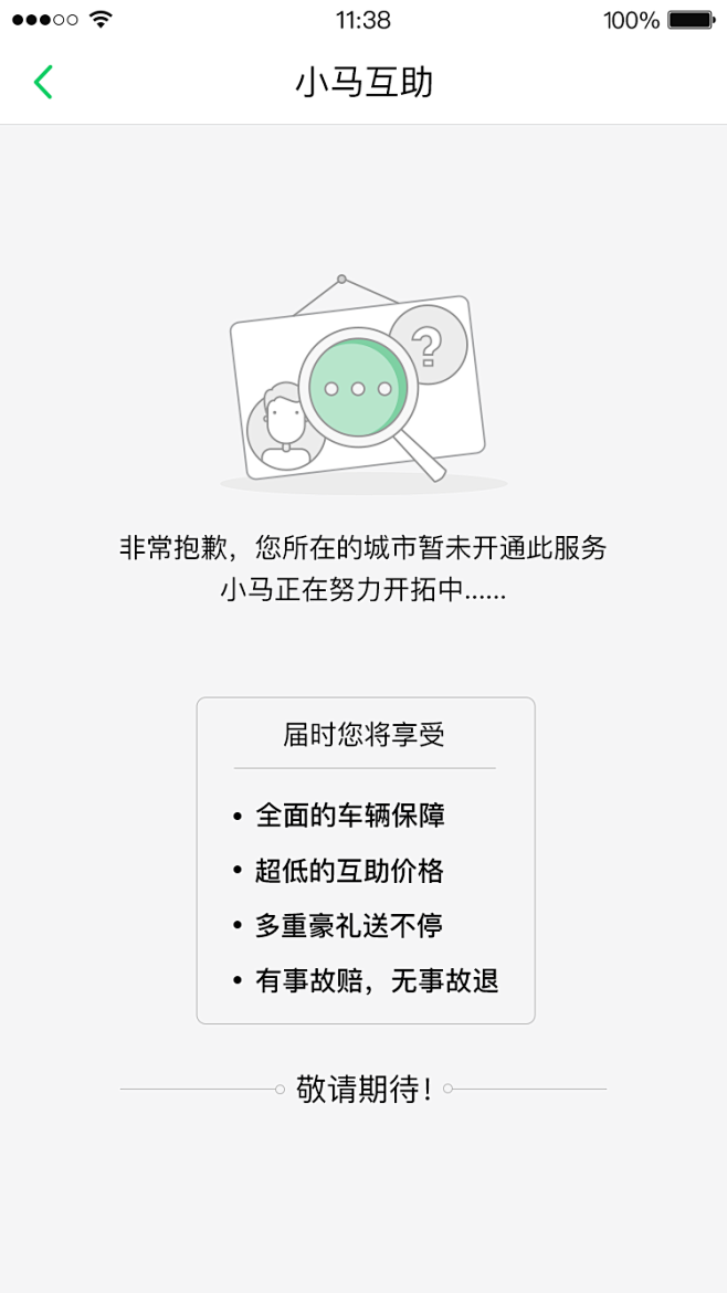 移动端敬请期待缺省页空白页UI