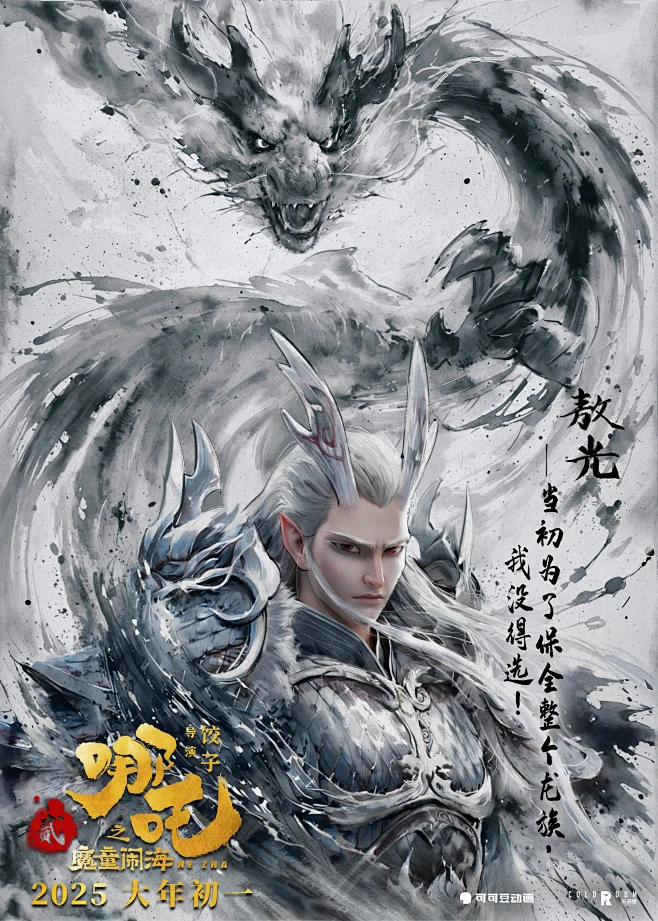 哪吒之魔童闹海#哪吒2#海报#电影#壁纸#图片#敖丙 #敖闰 #敖光-花瓣网