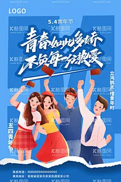 青春如此多娇  - 源文件下载【酷图网】青春如此多娇,五四青春,不负时光,不负韶华,奋斗青春,精彩未来,五动青春,四意飞扬,就是这个样,向青春致敬,生而无畏,爱而自由,以青春之名,赴时代之约,青春活力,潮人青年派对,青春正当时,五四青年节,青年节海报,五四青年,约惠54,54钜惠,54狂欢购,54特惠海报,无悔青春,有为青年,潮流青年