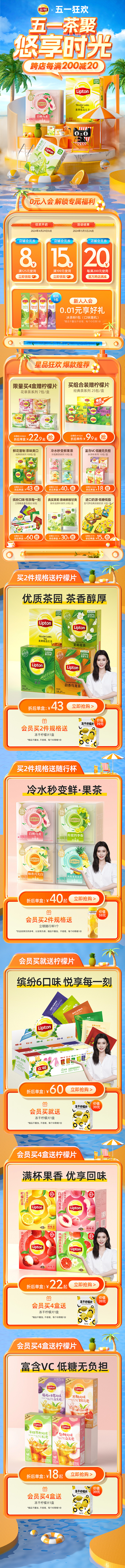 立顿五一夏季首页