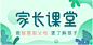 家长课堂banner