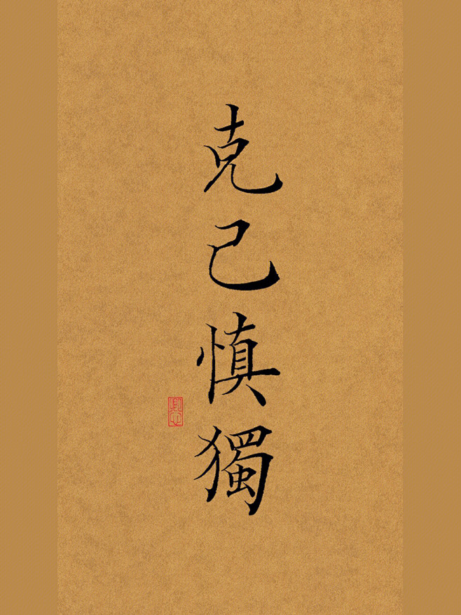 克己慎独