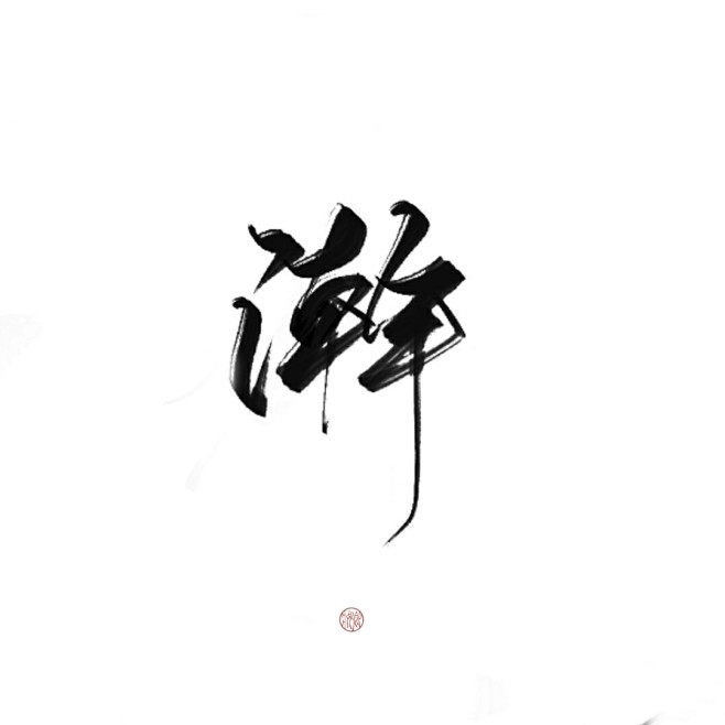 指写练字/@妆卿/关注可商
转采过三劳关...