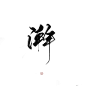 指写练字/@妆卿/关注可商
转采过三劳关注