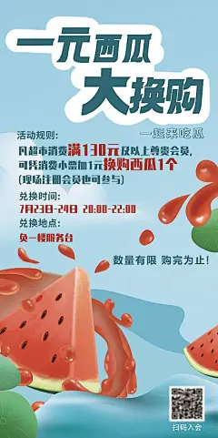 海报 超市 周末 活动 换购 西瓜 插画