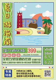 源文件下载【海南海口旅游促销宣传海报】编号：90350024992203776