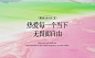 多巴胺美学，美业海报