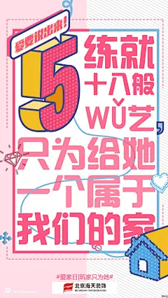 520借势海报《爱家日—筑家只为她》