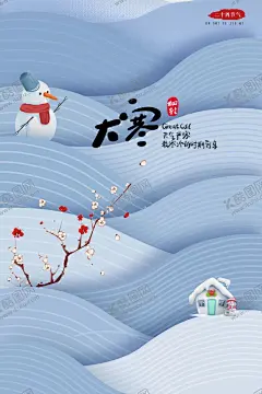 二十四节气大寒 【酷图网】二十四节气,插画,手绘,中国风,田园,水墨,山水画,24节气,传统节气,节日,手绘插画,背景,中国传统,海报,节气海报,漫画,水彩水墨,意境,古风,古典,大雪,小雪,冬季海报,冬天海报,雪地,冬天展板,雪人,大寒,