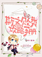 快穿之斯文败类攻略手册/方柒衫制作/Q版