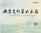两岸文化艺术长廊             主题墙   