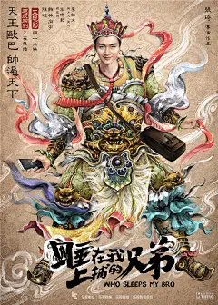 《睡在我上铺的兄弟》曝手绘海报 陈晓领衔“最萌四大天王”齐贺岁 – Mtime时光网