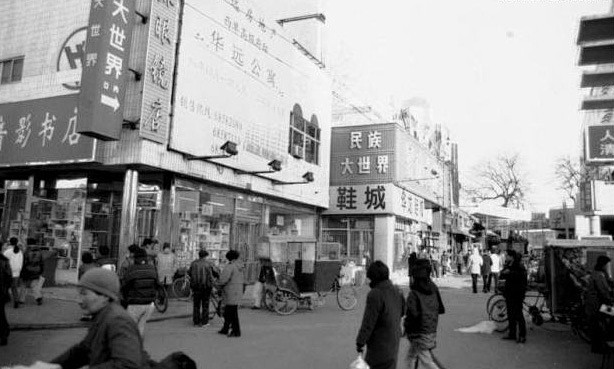 北京90年代年代老照片 (949)