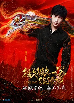 超燃,郑爽杨洋,《微微一笑很倾城》,江湖侠侣版海报