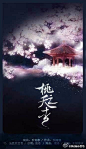 桃之夭杳