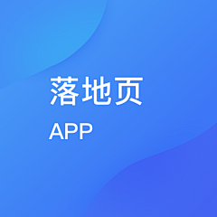 ^香雪糯米条^采集到APP-落地页