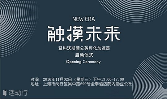 邀请｜New ERA 触摸未来：科沃斯蒲...