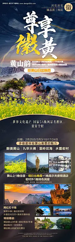 源文件下载【尊享徽州黄山长图海报】编号：28040028835315479