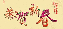 恭贺新春喜庆背景 舞台背景 花底纹 过年 金光 金边 闪光 鞭炮 黄色背景 背景 设计图片 免费下载 页面网页 平面电商 创意素材