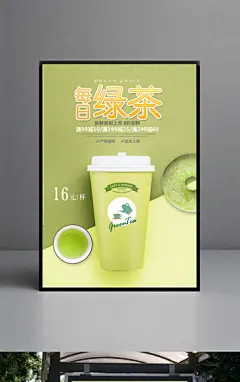 下午茶绿茶饮品海报