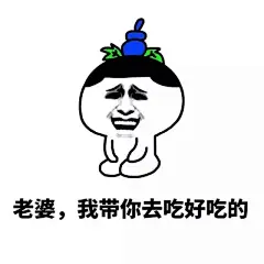 给未来老婆的一组表情包~