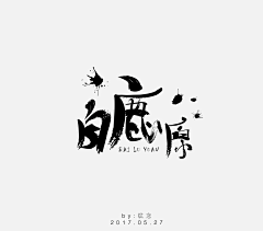 潇洒的鸽子采集到「字体」