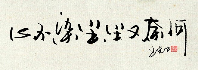 老汪手写体