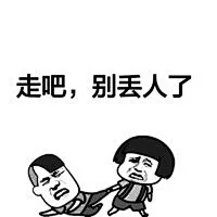 走吧，别丢人了------斗图表情包http://meita.net/