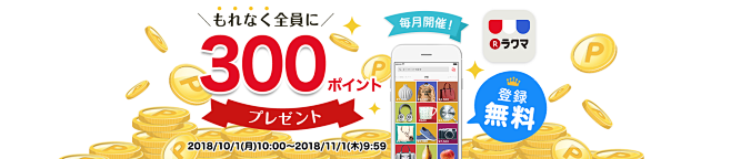 【ラクマ】新規登録でもれなく300ポイン...