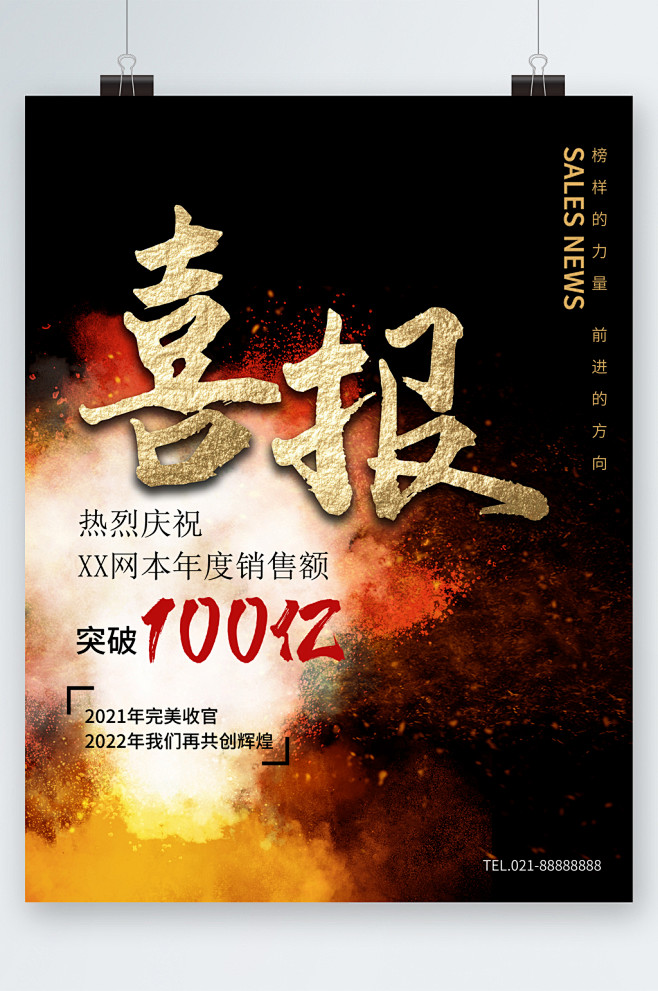 喜报庆祝本年度销售额海报