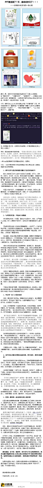 关于PPT学习，
1.学手绘不是要逆袭PS，而是通过手绘使自己的技能更加熟练。
2.从多种不同的途径学排版，收集灵感，多动手，积少成多，厚积薄发