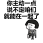 你主动一点，说不定咱们就能在一起了