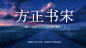 不要瞎找了，免费可商用的中文字体都这里了！