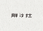 请登录并验证邮箱后查看原图