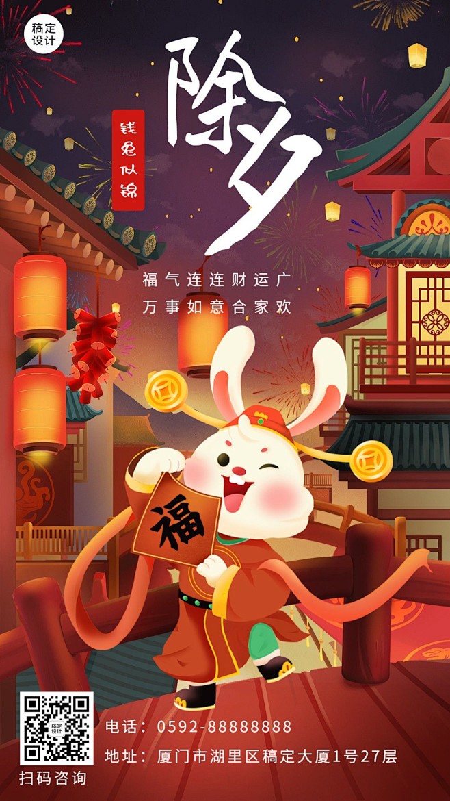 除夕兔年祝福手机海报