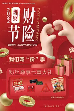 源文件下载【理财财险保险礼品粉丝喜庆海报】编号：20220312134210738