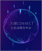 大朋VR将举办“CONNECT”生态战略发布会