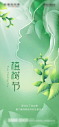 医美植树节借势海报-源文件
