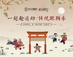 背景板 活动展板 房地产 蹴鞠 运动 插画 中式 古典
