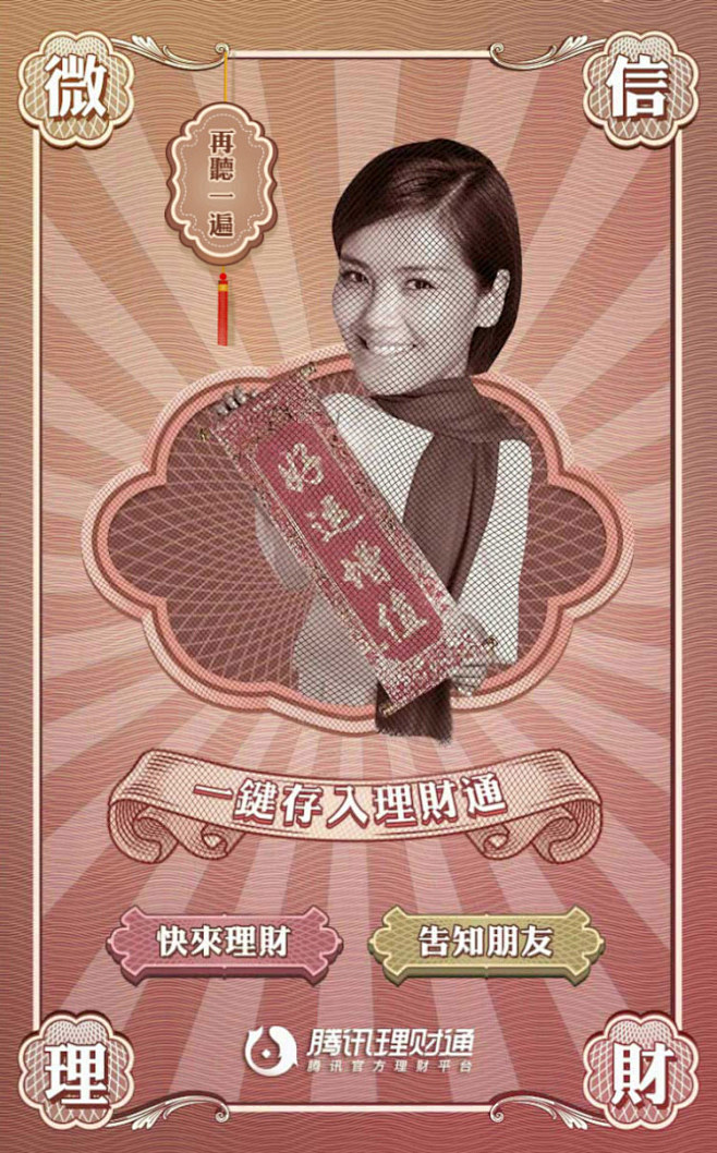 腾讯理财通：用红包歌洗脑! 复古风H5网...