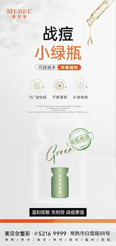 战痘小绿瓶医美海报-设计素材-shejisc.cn